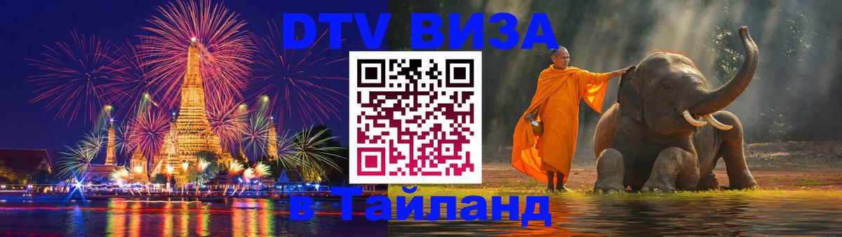 DTV Visa Thailand — прайс и условия, виза без дополнительных документов - Сочи 