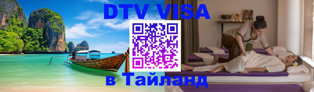 Долгосрочная виза DTV в Тайланд 