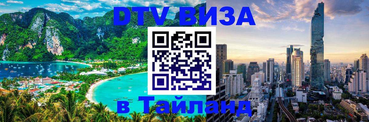 DTV Виза в Тайланд для россиян Сочи 